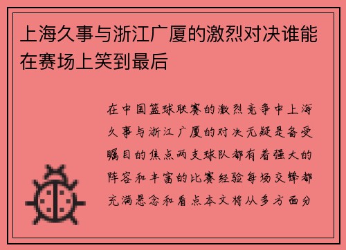 上海久事与浙江广厦的激烈对决谁能在赛场上笑到最后