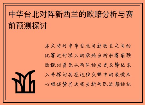 中华台北对阵新西兰的欧赔分析与赛前预测探讨