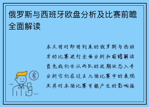 俄罗斯与西班牙欧盘分析及比赛前瞻全面解读