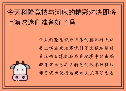 今天科隆竞技与河床的精彩对决即将上演球迷们准备好了吗