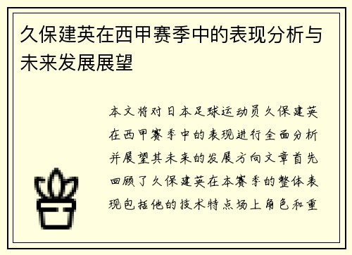 久保建英在西甲赛季中的表现分析与未来发展展望