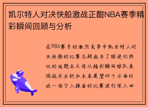 凯尔特人对决快船激战正酣NBA赛季精彩瞬间回顾与分析