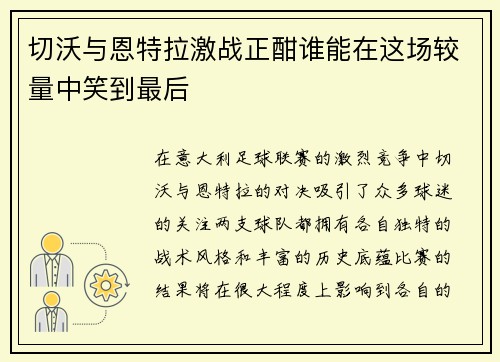 切沃与恩特拉激战正酣谁能在这场较量中笑到最后