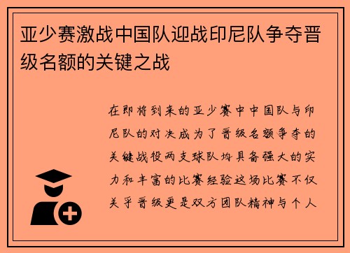 亚少赛激战中国队迎战印尼队争夺晋级名额的关键之战