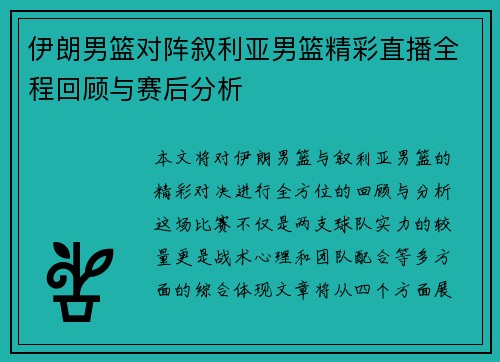 伊朗男篮对阵叙利亚男篮精彩直播全程回顾与赛后分析