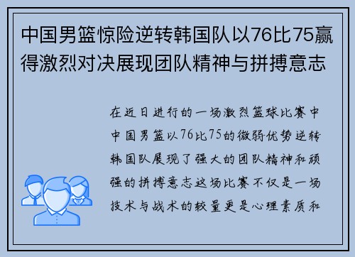 中国男篮惊险逆转韩国队以76比75赢得激烈对决展现团队精神与拼搏意志