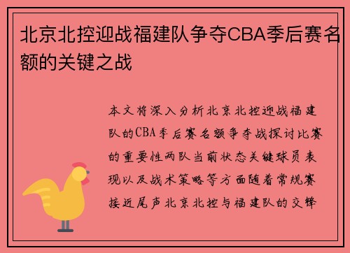 北京北控迎战福建队争夺CBA季后赛名额的关键之战