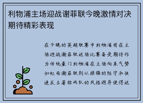 利物浦主场迎战谢菲联今晚激情对决期待精彩表现