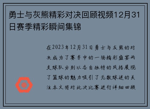 勇士与灰熊精彩对决回顾视频12月31日赛季精彩瞬间集锦