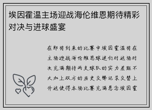 埃因霍温主场迎战海伦维恩期待精彩对决与进球盛宴