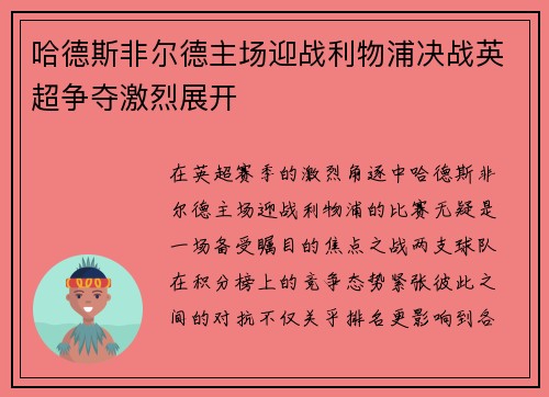 哈德斯非尔德主场迎战利物浦决战英超争夺激烈展开