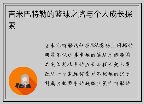 吉米巴特勒的篮球之路与个人成长探索
