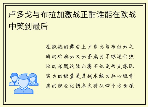 卢多戈与布拉加激战正酣谁能在欧战中笑到最后