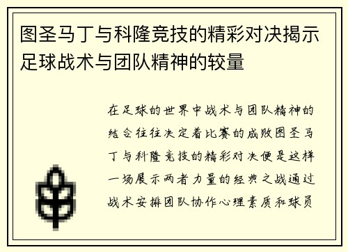 图圣马丁与科隆竞技的精彩对决揭示足球战术与团队精神的较量