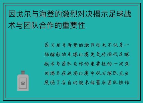 因戈尔与海登的激烈对决揭示足球战术与团队合作的重要性