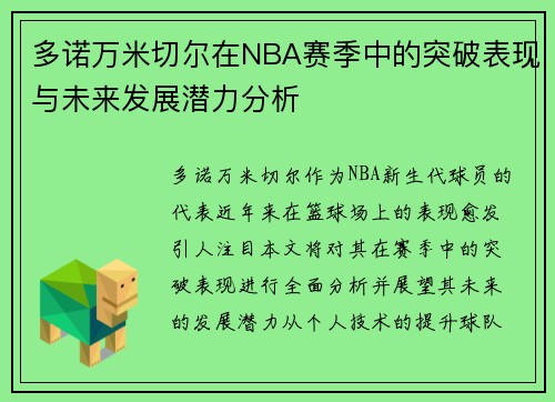 多诺万米切尔在NBA赛季中的突破表现与未来发展潜力分析