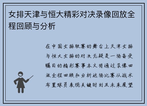 女排天津与恒大精彩对决录像回放全程回顾与分析