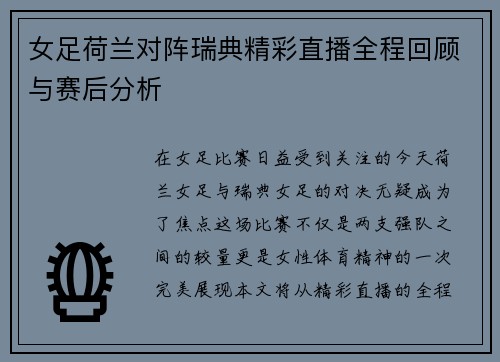 女足荷兰对阵瑞典精彩直播全程回顾与赛后分析