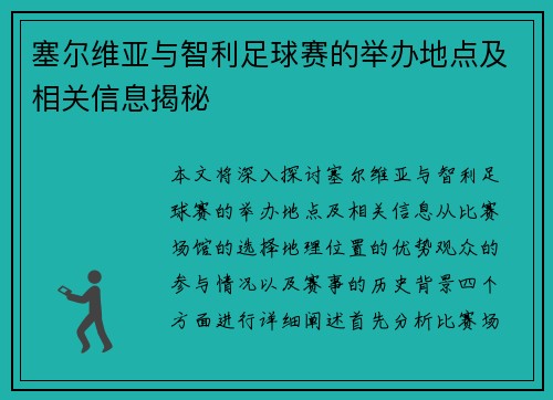 塞尔维亚与智利足球赛的举办地点及相关信息揭秘