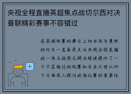 央视全程直播英超焦点战切尔西对决曼联精彩赛事不容错过