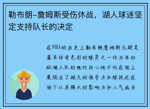 勒布朗-詹姆斯受伤休战，湖人球迷坚定支持队长的决定