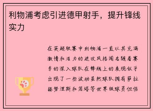 利物浦考虑引进德甲射手，提升锋线实力