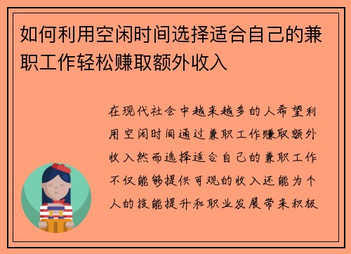 如何利用空闲时间选择适合自己的兼职工作轻松赚取额外收入