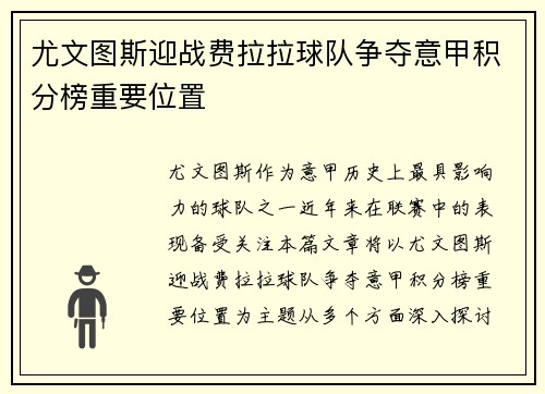 尤文图斯迎战费拉拉球队争夺意甲积分榜重要位置