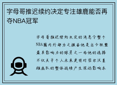 字母哥推迟续约决定专注雄鹿能否再夺NBA冠军