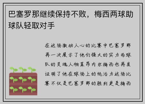 巴塞罗那继续保持不败，梅西两球助球队轻取对手
