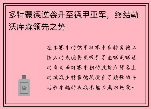多特蒙德逆袭升至德甲亚军，终结勒沃库森领先之势