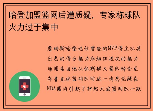 哈登加盟篮网后遭质疑，专家称球队火力过于集中