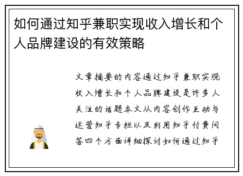 如何通过知乎兼职实现收入增长和个人品牌建设的有效策略