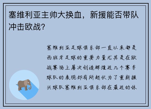 塞维利亚主帅大换血，新援能否带队冲击欧战？