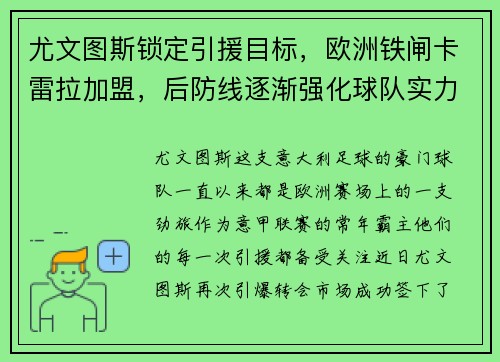尤文图斯锁定引援目标，欧洲铁闸卡雷拉加盟，后防线逐渐强化球队实力