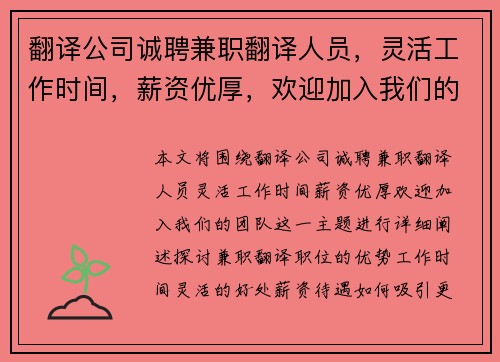 翻译公司诚聘兼职翻译人员，灵活工作时间，薪资优厚，欢迎加入我们的团队