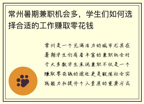 常州暑期兼职机会多，学生们如何选择合适的工作赚取零花钱