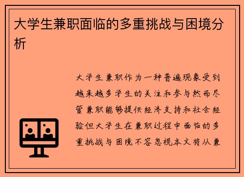大学生兼职面临的多重挑战与困境分析