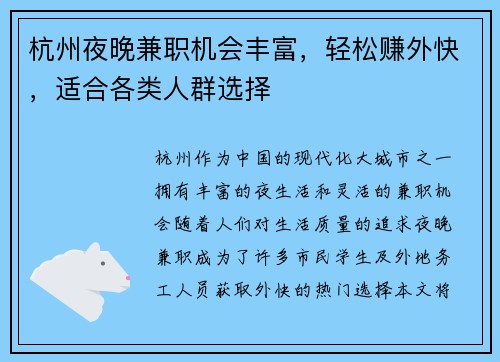 杭州夜晚兼职机会丰富，轻松赚外快，适合各类人群选择