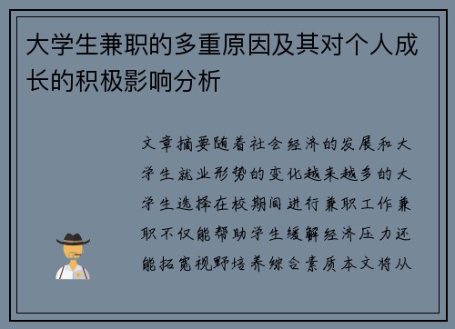 大学生兼职的多重原因及其对个人成长的积极影响分析