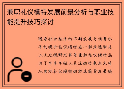 兼职礼仪模特发展前景分析与职业技能提升技巧探讨