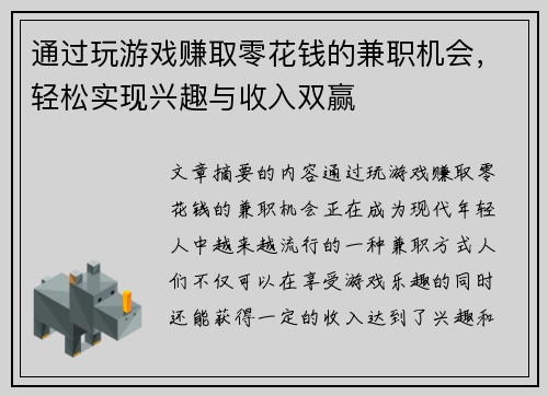 通过玩游戏赚取零花钱的兼职机会，轻松实现兴趣与收入双赢