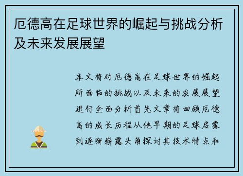 厄德高在足球世界的崛起与挑战分析及未来发展展望