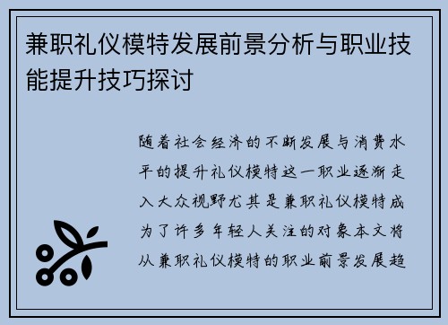 兼职礼仪模特发展前景分析与职业技能提升技巧探讨