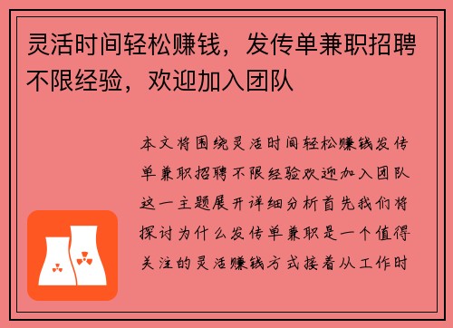 灵活时间轻松赚钱，发传单兼职招聘不限经验，欢迎加入团队