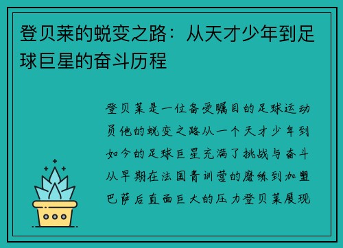 登贝莱的蜕变之路：从天才少年到足球巨星的奋斗历程