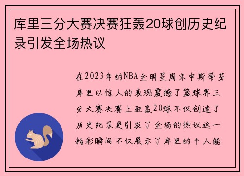 库里三分大赛决赛狂轰20球创历史纪录引发全场热议