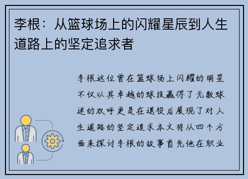 李根：从篮球场上的闪耀星辰到人生道路上的坚定追求者