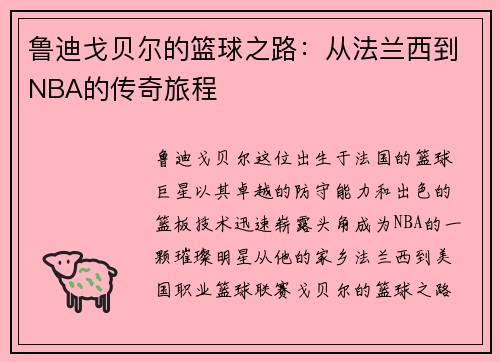 鲁迪戈贝尔的篮球之路：从法兰西到NBA的传奇旅程