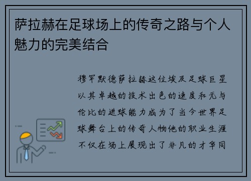 萨拉赫在足球场上的传奇之路与个人魅力的完美结合